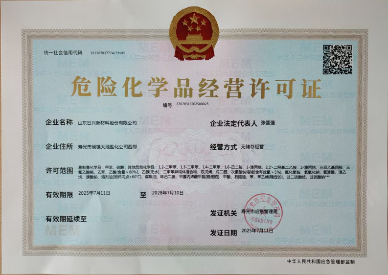 WPS掃描件_日興?；方?jīng)營(yíng)許可證.png